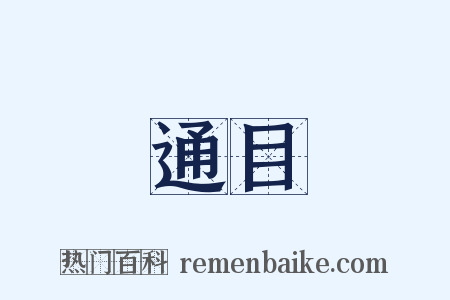 通目是什么意思的图片